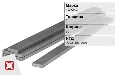 Полоса горячекатаная 10ХСНД 6х80 мм ГОСТ 103-2006 в Актобе