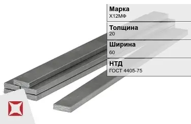 Полоса горячекатаная Х12МФ 20х60 мм ГОСТ 4405-75 в Актобе