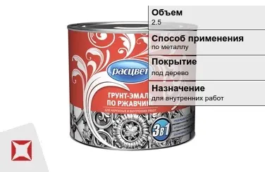 Грунтовка Расцвет 2,5 л красно-коричневая в Актобе