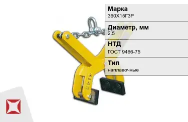 Электроды наплавочные 360Х15Г3Р 2,5 мм ГОСТ 9466-75 в Актобе