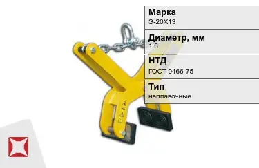 Электроды наплавочные Э-20Х13 1,6 мм ГОСТ 9466-75 в Актобе