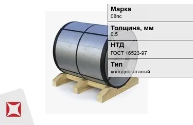 Рулон холоднокатаный 08пс 0,5 мм ГОСТ 16523-97 в Актобе