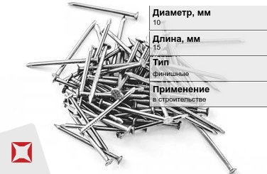 Гвозди финишные 10x15 мм в Актобе