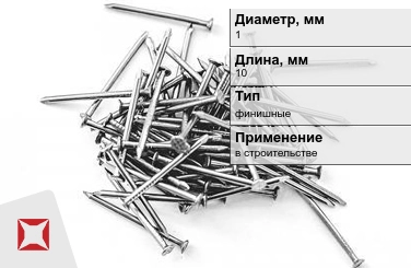 Гвозди финишные 1x10 мм в Актобе