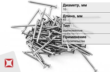 Гвозди оцинкованные 10x45 мм в Актобе