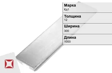 Кадмиевый анод Кд1 12х300х1000 мм ГОСТ 1468-90  в Актобе