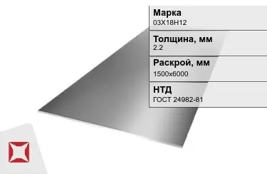 Лист инструментальный 03Х18Н12 2,2x1500х6000 мм ГОСТ 24982-81 в Актобе