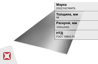 Лист инструментальный 03Х21Н21М4ГБ 48x1000х2000 мм ГОСТ 19903-74 в Актобе