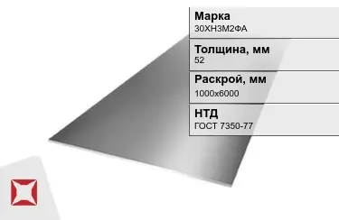 Лист инструментальный 30ХН3М2ФА 52x1000х6000 мм ГОСТ 7350-77 в Актобе