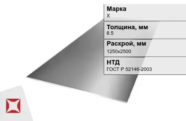 Лист инструментальный Х 8,5x1250х2500 мм ГОСТ Р 52146-2003 в Актобе