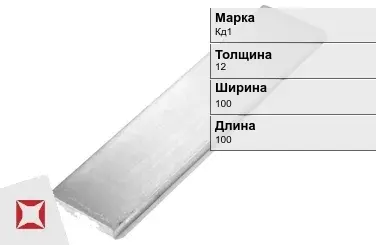 Кадмиевый анод Кд1 12х100х100 мм ГОСТ 1468-90  в Актобе