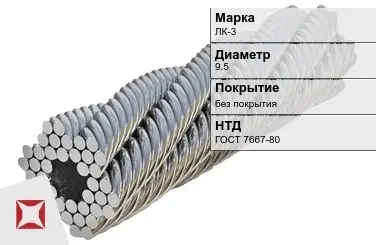 Стальной канат круглый ЛК-3 9.5 мм ГОСТ 7667-80 в Актобе