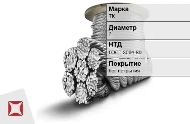 Стальной канат круглый ТК 7 мм ГОСТ 3064-80 в Актобе