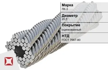 Стальной канат оцинкованный ЛК-3 20.5 мм ГОСТ 7667-80 в Актобе