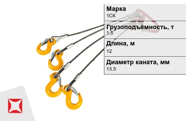 Строп канатный 1СК 1,5 т 0,5x12000 мм ГОСТ-25573-82 в Актобе