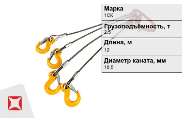 Строп канатный 1СК 2,5 т 0,5x12000 мм ГОСТ-25573-82 в Актобе