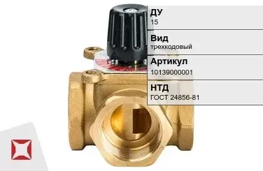 Клапан распределительный трехкодовый 15 мм ГОСТ 24856-81 в Актобе