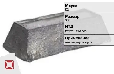 Кобальтовый слиток К2 300 мм ГОСТ 123-2008 в Актобе