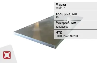 Лист конструкционный 20ХГНР 16x1250х2500 мм ГОСТ Р 52146-2003 в Актобе