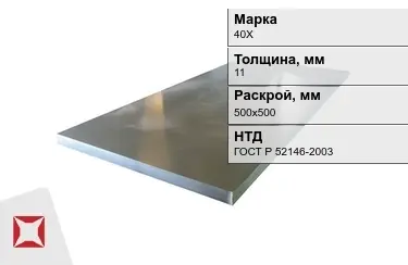 Лист конструкционный 40Х 11x500х500 мм ГОСТ Р 52146-2003 в Актобе