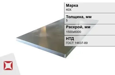 Лист конструкционный 40Х 5x1500х6000 мм ГОСТ 14637-89 в Актобе