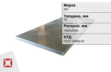 Лист конструкционный 50Г 16x1500х5000 мм ГОСТ 24982-81 в Актобе