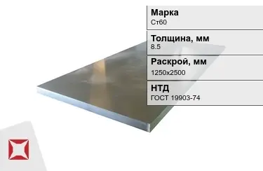 Лист конструкционный Ст60 8,5x1250х2500 мм ГОСТ 19903-74 в Актобе