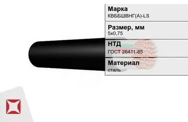 Контрольный кабель КBББШВНГ(A)-LS 5х0,75 ГОСТ 26411-85 в Актобе