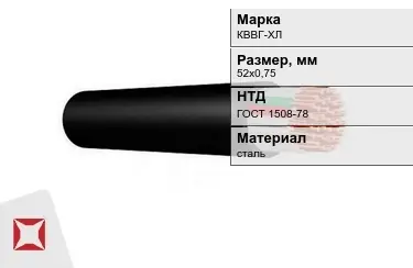 Контрольный кабель КВВГ-ХЛ 52х0,75 ГОСТ 1508-78 в Актобе