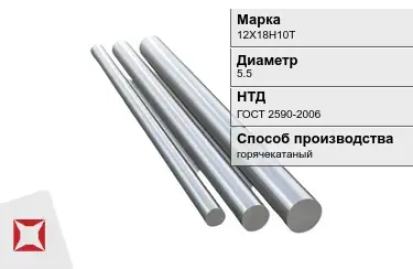 Круг металлический 12Х18Н10Т 5.5 мм ГОСТ 2590-2006 в Актобе