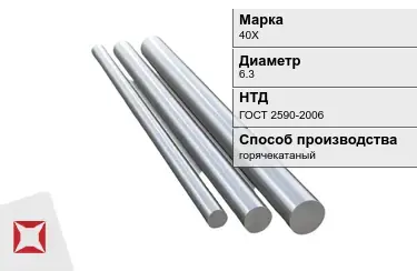 Круг металлический 40Х 6.3 мм ГОСТ 2590-2006 в Актобе