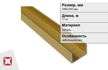 Швеллер латунный 160х100 мм 11 м в Актобе