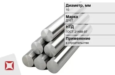 Круг дюралевый 10 мм Д16Т ГОСТ 21488-97  в Актобе