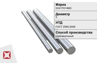 Круг металлический горячекатаный 03Х17Н14М3 5 мм ГОСТ 2590-2006 в Актобе