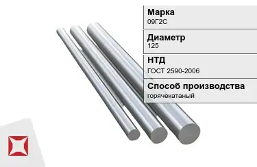 Круг металлический горячекатаный 09Г2С 125 мм ГОСТ 2590-2006 в Актобе