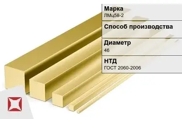 Латунный квадрат ЛМц58-2 46 мм ГОСТ 2060-2006 в Актобе