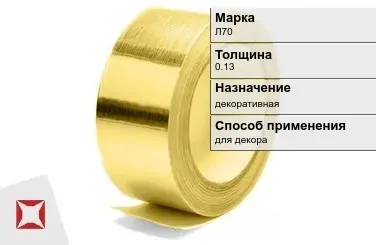 Лента латунная декоративная Л70 0,13 мм ГОСТ 2208-2007 в Актобе