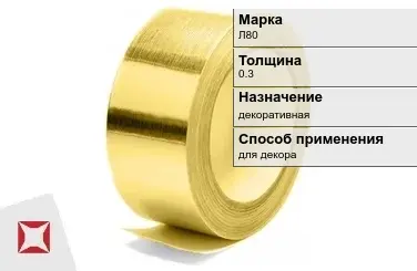 Лента латунная декоративная Л80 0,3 мм ГОСТ 2208-2007 в Актобе