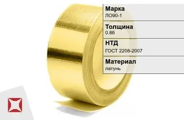 Лента латунная ЛО90-1 0,86 мм ГОСТ 2208-2007 в Актобе