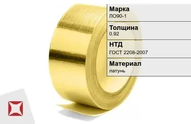 Лента латунная ЛО90-1 0,92 мм ГОСТ 2208-2007 в Актобе