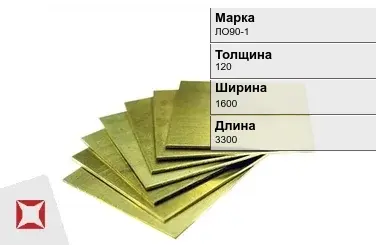 Латунная плита 120х1600х3300 мм ЛО90-1 ГОСТ 2208-2007 в Актобе