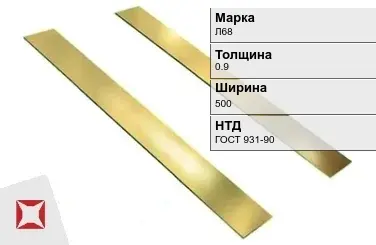 Латунная полоса 0,9х500 мм Л68 ГОСТ 931-90 в Актобе