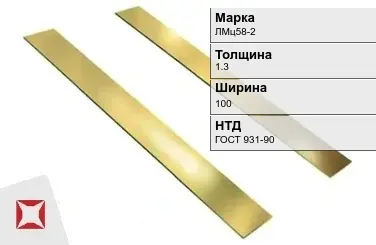 Латунная полоса 1,3х100 мм ЛМц58-2 ГОСТ 931-90 в Актобе