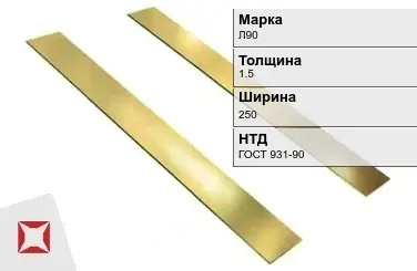 Латунная полоса 1,5х250 мм Л90 ГОСТ 931-90 в Актобе