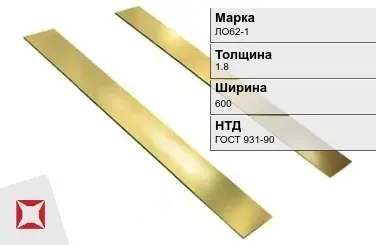 Латунная полоса 1,8х600 мм ЛО62-1 ГОСТ 931-90 в Актобе