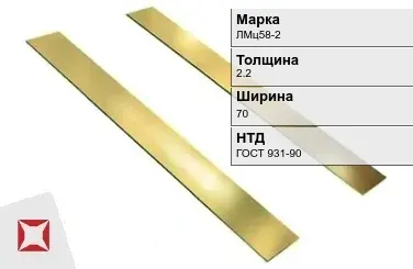 Латунная полоса 2,2х70 мм ЛМц58-2 ГОСТ 931-90 в Актобе