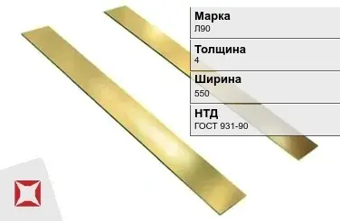 Латунная полоса 4х550 мм Л90 ГОСТ 931-90 в Актобе