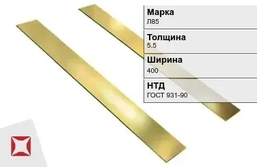 Латунная полоса 5,5х400 мм Л85 ГОСТ 931-90 в Актобе