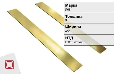 Латунная полоса 9х450 мм Л68 ГОСТ 931-90 в Актобе