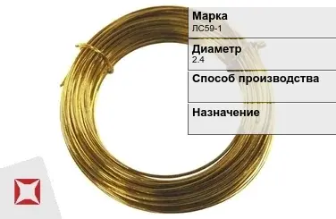 Латунная проволока дкруглая ЛС59-1 2,4 мм ГОСТ 1066-90 в Актобе